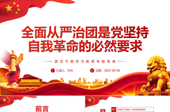 2025红色光效全面从严治团是党坚持自我革命的必然要求PPT红色党政风团员干部学习教育专题党课课件模板免费下载