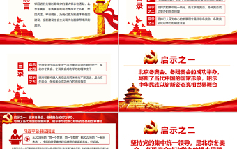2025简洁实用为伟大复兴注入强大精神力量PPT精品北京冬奥会、冬残奥会成功举办的启示专题党课课件模板免费下载