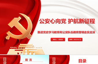 2025精美时尚公安心向党护航新征程PPT红色大气推进党史学习教育和公安队伍教育整顿走实走深党课课件免费下载