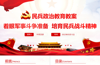 2025红色经典民兵政治教育教案PPT红色精美着眼军事斗争准备培育民兵战斗精神专题党课免费下载