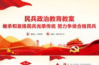 民兵政治教育ppt