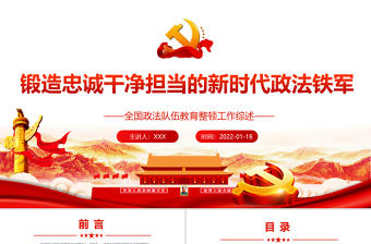 2025时尚大气锻造忠诚干净担当的新时代政法铁军PPT红色精品全国政法队伍教育整顿工作专题党课课件模板免费下载