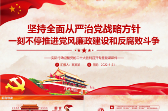 2025极简风坚持全面从严治党战略方针一刻不停推进党风廉政建设和反腐败斗争专题党课课件PPT免费下载