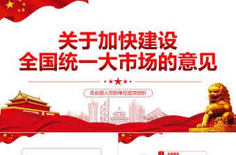 统一大市场党课PPT