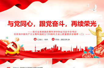 2025红色党政风与党同心跟党奋斗再续荣光PPT各行业系统团员青年深学热议总书记在庆祝中国共产主义青年团成立100周年大会上的重要讲话精神专题课件模板免费下载