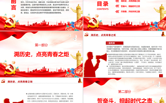 2025红色党政风与党同心跟党奋斗再续荣光PPT各行业系统团员青年深学热议总书记在庆祝中国共产主义青年团成立100周年大会上的重要讲话精神专题课件模板免费下载