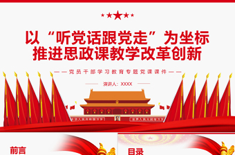 2025红色渐变以“听党话跟党走”为坐标推进思政课教学改革创新PPT红色大气风党员干部学习教育专题党课课件模板免费下载