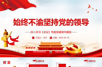 2025简约大气始终不渝坚持党的领导PPT红色精品深入学习《决议》专题党课课件模板免费下载