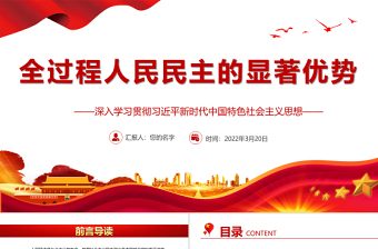 2025红色渐变全过程人民民主的显著优势PPT深入学习贯彻习近平新时代中国特色社会主义思想专题党课课件模板 习近平新时代中国特色社会主义思想 中国特色社会主义思想免费下载