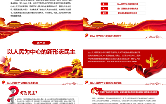 2025红色渐变全过程人民民主的显著优势PPT深入学习贯彻习近平新时代中国特色社会主义思想专题党课课件模板 习近平新时代中国特色社会主义思想 中国特色社会主义思想免费下载