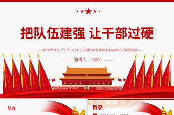 2025大气精美把队伍建强让干部过硬PPT红色大气关于加强纪检监察机关自身建设的重要论述党课免费下载