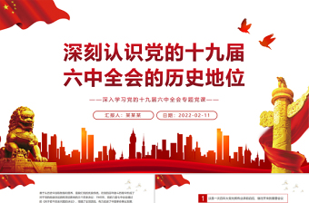 2025红色庄严深刻认识党的十九届六中全会的历史地位PPT红色精品深入学习党的十九届六中全会专题党课课件模板免费下载