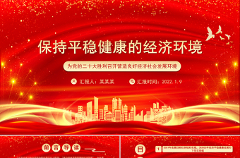 2025优秀保持平稳健康的经济环境PPT为党的二十大胜利召开营造良好经济社会发展环境微党课免费下载