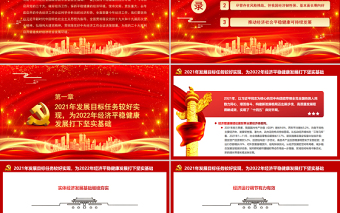 2025优秀保持平稳健康的经济环境PPT为党的二十大胜利召开营造良好经济社会发展环境微党课免费下载