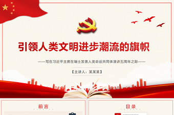 2025红色党政风引领人类文明进步潮流的旗帜PPT红色精品写在习近平主席在瑞士发表人类命运共同体演讲五周年之际专题党课课件模板免费下载