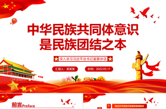 2025红色党政风中华民族共同体意识是民族团结之本PPT红色党政风深入学习习近平总书记重要讲话专题课件模板下载 中华民族共同体意识 民族团结 红色PPT 红色ppt 习近平总书记重要讲话免费下载