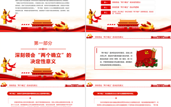 2025优质深刻把握“两个确立”自觉践行“两个维护”PPT红色党政风深入学习贯彻党的十九届六中全会精神专题党课课件免费下载