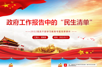 简约风政府工作报告中的“民生清单”PPT党员干部学习教育专题党课课件免费下载