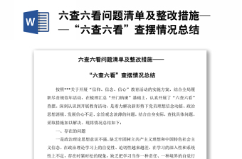 2025精选六查六看问题清单及整改措施——“六查六看”查摆情况总结免费下载