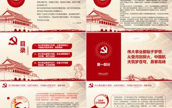 2025红色党建风努力实现高水平科技自立自强PPT红色精品航天人将认真贯彻落实习近平总书记重要讲话精神专题党课课件模板免费下载