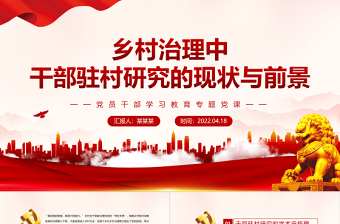 2025红色渐变乡村治理中干部驻村研究的现状与前景PPT红色党政风党员干部学习教育专题党课课件模板免费下载