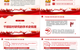 2025红色渐变乡村治理中干部驻村研究的现状与前景PPT红色党政风党员干部学习教育专题党课课件模板免费下载