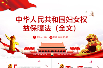 2025优质中华人民共和国妇女权益保障法PPT红色大气风深入学习妇女权益保障法专题课件模板下载 中华人民共和国妇女权益保障法 妇女权益保障法免费下载