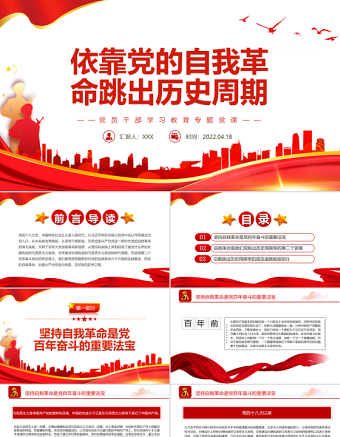 2025大气简洁依靠党的自我革命跳出历史周期率PPT红色党政风党员干部学习教育专题党课课件模板免费下载