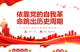 2025大气简洁依靠党的自我革命跳出历史周期率PPT红色党政风党员干部学习教育专题党课课件模板免费下载