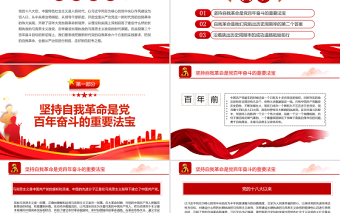 2025大气简洁依靠党的自我革命跳出历史周期率PPT红色党政风党员干部学习教育专题党课课件模板免费下载