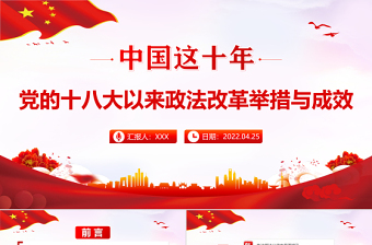 2025红色经典中国这十年PPT红色党政风党的十八大以来政法改革举措与成效专题课件模板免费下载