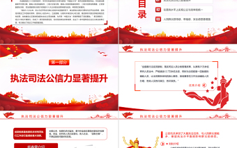 2025红色经典中国这十年PPT红色党政风党的十八大以来政法改革举措与成效专题课件模板免费下载