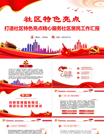 2025精品社区特色亮点PPT简洁实用打造社区特色亮点精心服务社区居民工作汇报免费下载