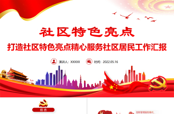 2025精品社区特色亮点PPT简洁实用打造社区特色亮点精心服务社区居民工作汇报免费下载