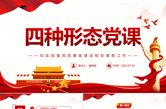 2025红色简洁四种形态PPT红色精美切实加强党风廉政建设和反腐败工作专题党课 四种形态 切实加强党风廉政建设和反腐败工作免费下载