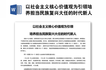 2025实用以社会主义核心价值观为引领培养担当民族复兴大任的时代新人 党员干部学习教育专题党课演讲稿免费下载