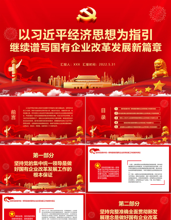 2025简约大气以习近平经济思想为指引继续谱写国有企业改革发展新篇章PPT专题党课课件模板免费下载