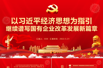 2025简约大气以习近平经济思想为指引继续谱写国有企业改革发展新篇章PPT专题党课课件模板免费下载