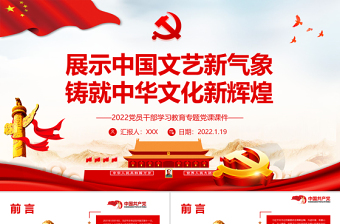 2025红色大气展示中国文艺新气象铸就中华文化新辉煌PPT党员干部学习教育专题党课课件模板免费下载