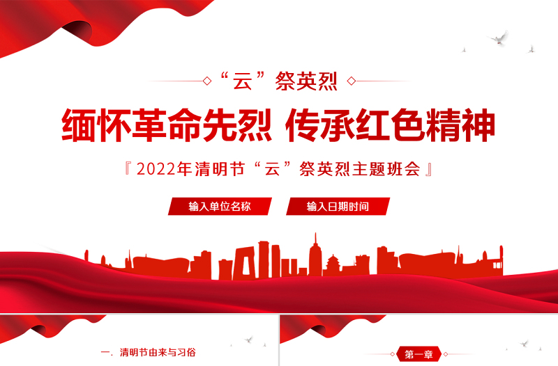 2025缅怀革命先烈传承红色精神PPT卡通中小学因祭先烈致敬英雄清明节主题班会课件模板免费下载