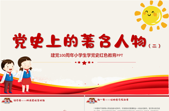 2025红色大气党史上的著名人物系列二PPT建党100周年小学生学党史红色教育专题党课课件免费下载