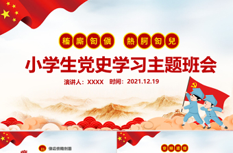 2025红色精美童心向党犇腾向前PPT红色卡通风小学生党史学习主题班会课件免费下载