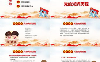 2025红色精美童心向党犇腾向前PPT红色卡通风小学生党史学习主题班会课件免费下载
