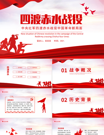 精美简洁四渡赤水战役PPT党史教育专题党课课件免费下载