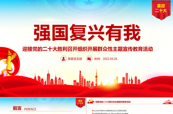 2025红色简洁强国复兴有我PPT精美大气迎接党的二十大胜利召开组织开展群众性主题宣传教育活动课件免费下载