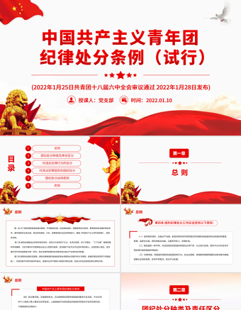 2025优秀中国共产主义青年团纪律处分条例PPT红色简约风共青团员学习纪律条例专题党课课件免费下载