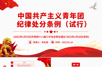 2025优秀中国共产主义青年团纪律处分条例PPT红色简约风共青团员学习纪律条例专题党课课件免费下载