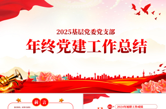 2025红色大气年中党建工作总结PPT基层党组织党支部工作汇报年度述职报告模板免费下载