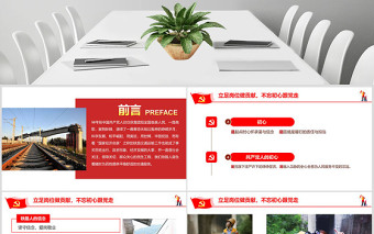 2025红色精美立足岗位做贡献不忘初心跟党走铁路PPT免费下载