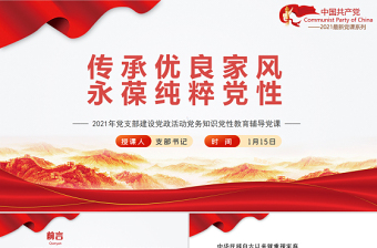 2025红色精美传承优良家风永葆纯粹党性PPT党支部建设党政活动党务知识党性教育辅导党课免费下载